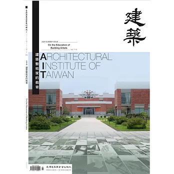 臺灣建築學會會刊雜誌#115：建築藝術家的教育