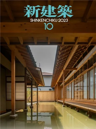 新建築 2023:10